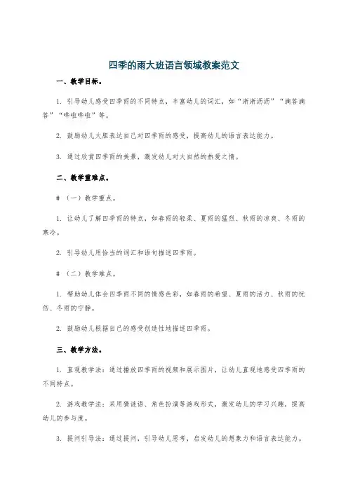 四季的雨大班语言领域教案范文