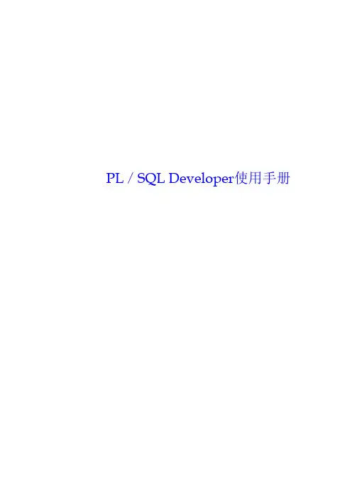 PLSQL Developer使用手册