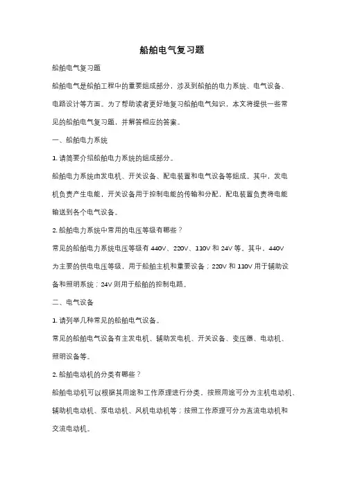 船舶电气复习题