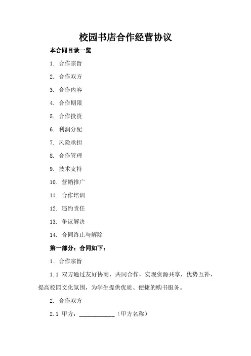 校园书店合作经营协议