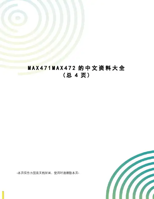 MAX471MAX472的中文资料大全