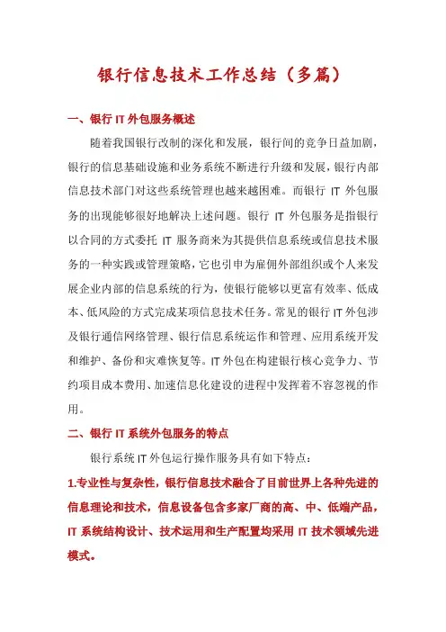 银行信息技术工作总结(多篇)