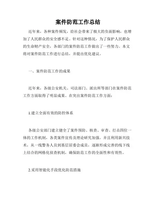 案件防范工作总结