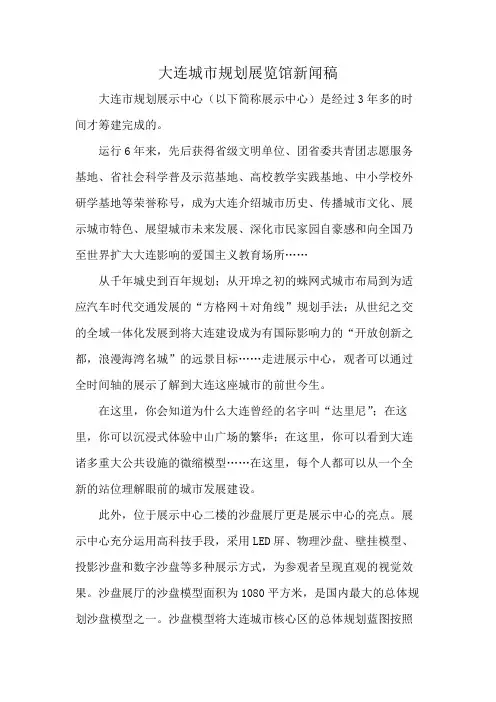 大连城市规划展览馆新闻稿