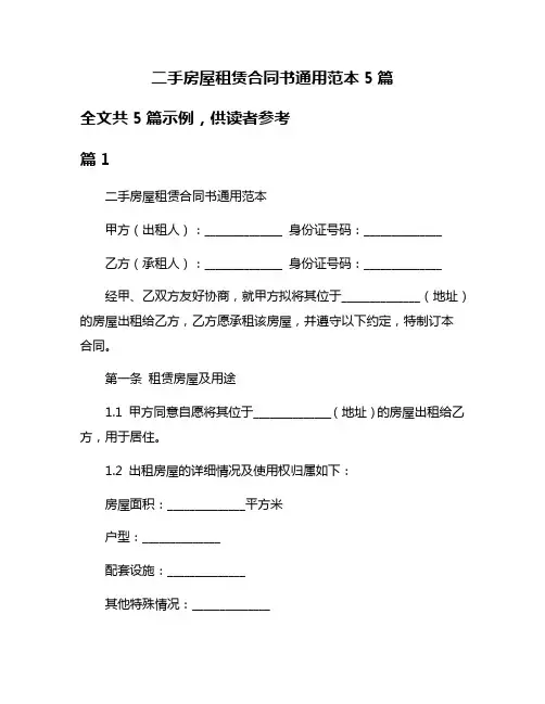 二手房屋租赁合同书通用范本5篇
