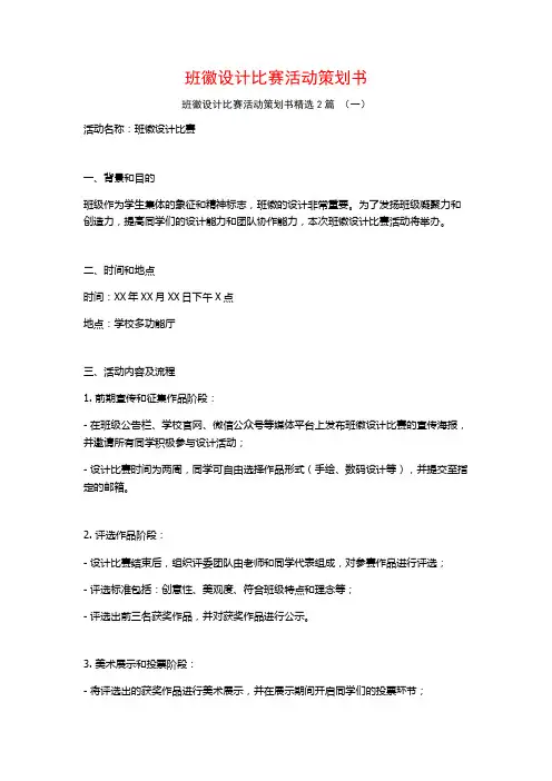 班徽设计比赛活动策划书2篇