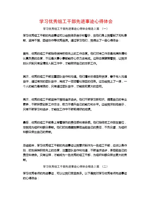 学习优秀组工干部先进事迹心得体会2篇