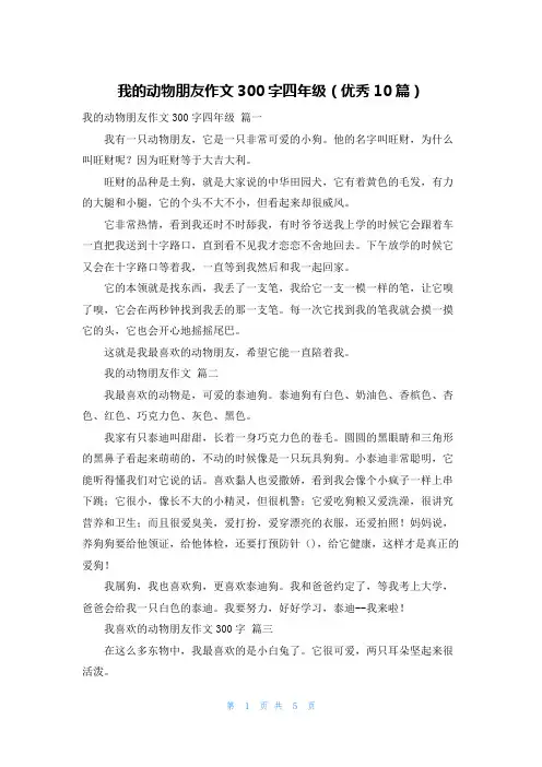 我的动物朋友作文300字四年级(优秀10篇)