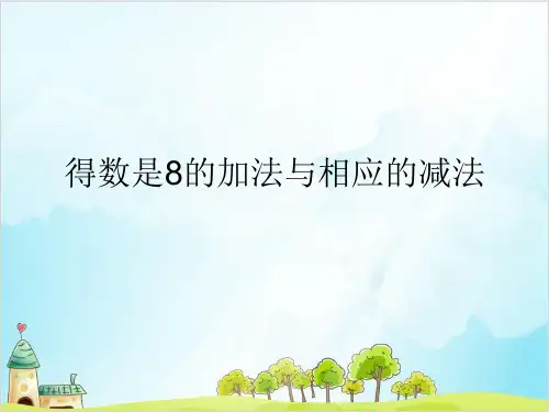 一年级上册数学 得数是8的加法及相应减法 苏教版