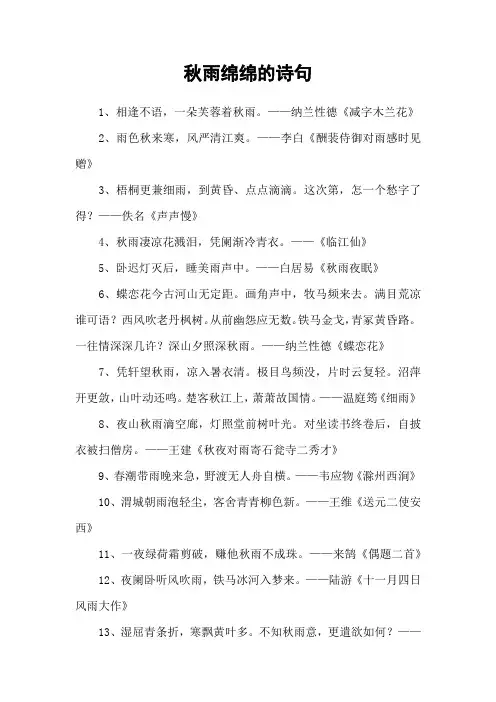 秋雨绵绵的诗句