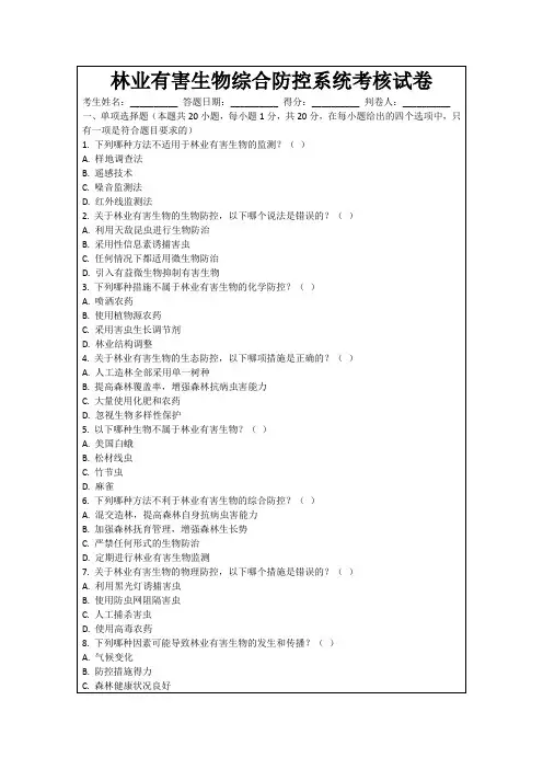 林业有害生物综合防控系统考核试卷