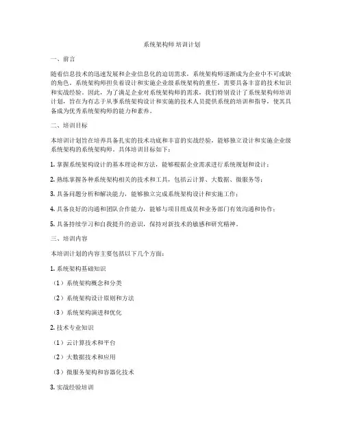 系统架构师 培训计划