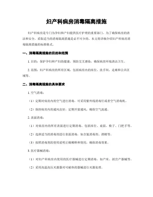 妇产科病房消毒隔离措施