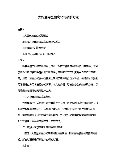 大智慧完全加密公式破解方法