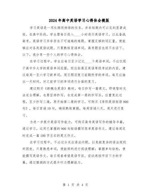 2024年高中英语学习心得体会模版（3篇）