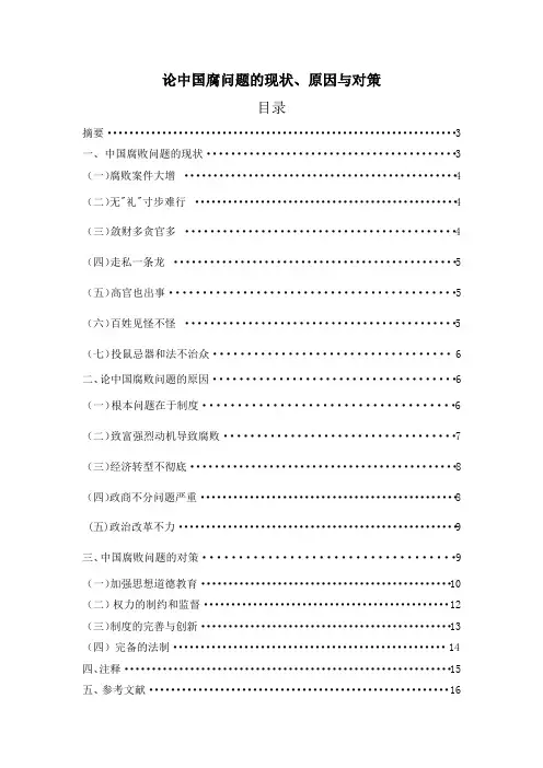 论中国腐问题的现状、原因与对策