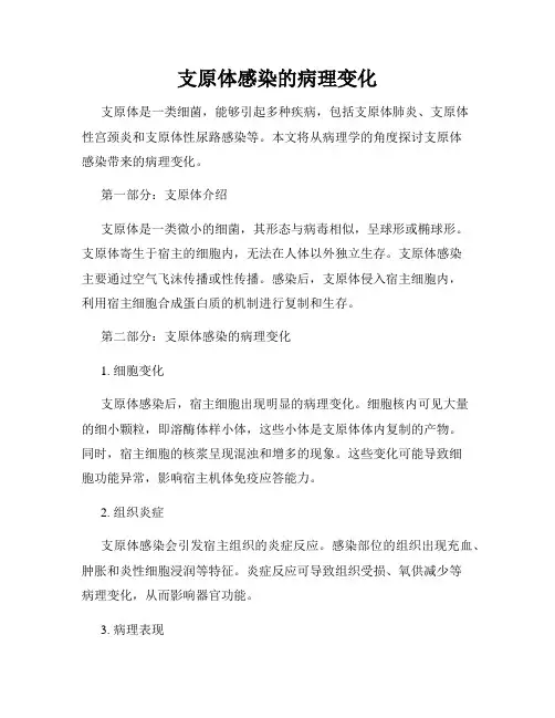 支原体感染的病理变化