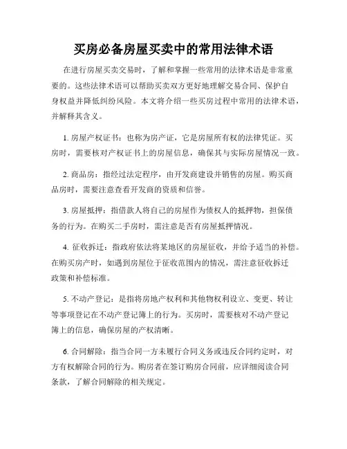 买房必备房屋买卖中的常用法律术语