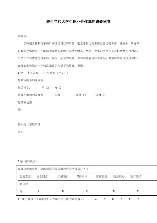 关于当代大学生职业价值观的调查问卷