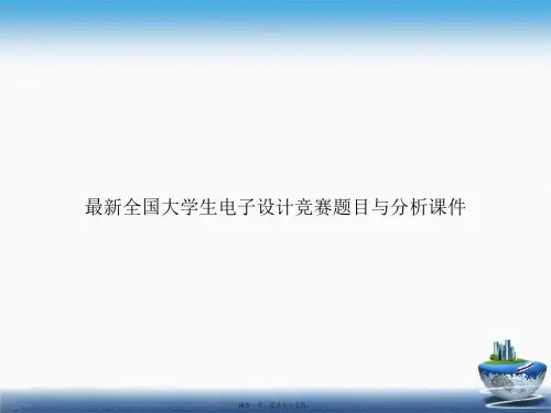 最新全国大学生电子设计竞赛题目与分析讲课文档
