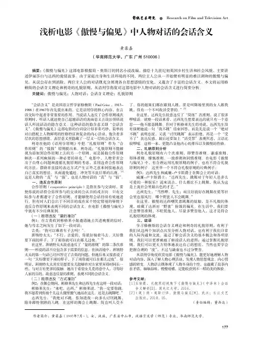 浅析电影《傲慢与偏见》中人物对话的会话含义