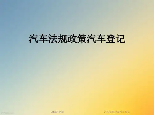汽车法规政策汽车登记