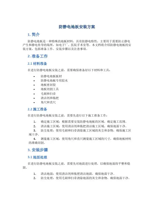 防静电地板安装方案