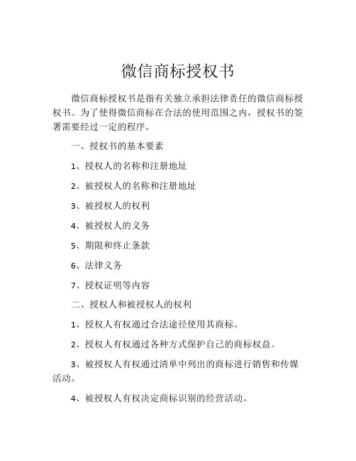微信商标授权书