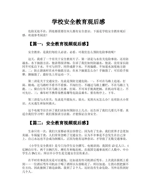 学校安全教育观后感