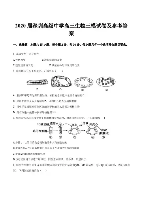 2020届深圳高级中学高三生物三模试卷及参考答案