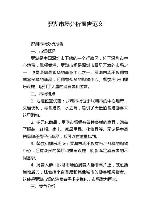 罗湖市场分析报告范文