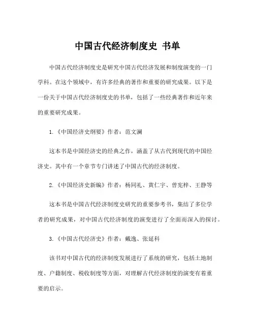 中国古代经济制度史 书单