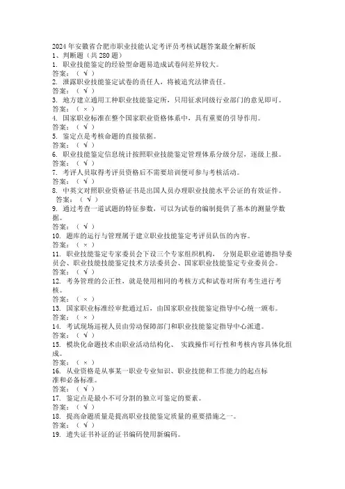 2024年安徽省合肥市职业技能认定考评员考核试题答案最全解析版