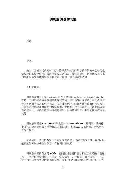 调制解调器的功能