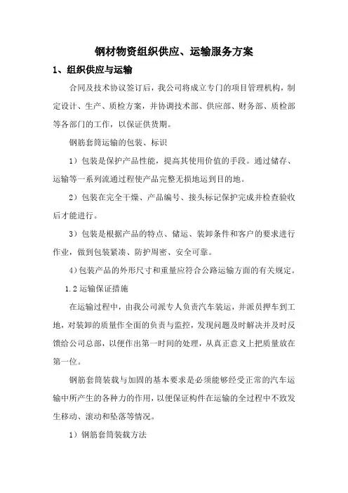 钢材物资组织供应、运输服务方案