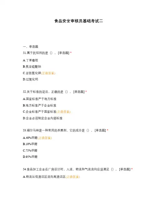 食品安全审核员基础考试二