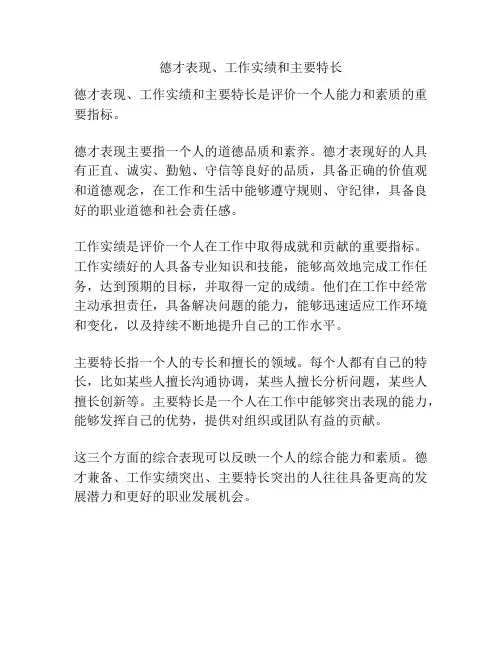 德才表现、工作实绩和主要特长
