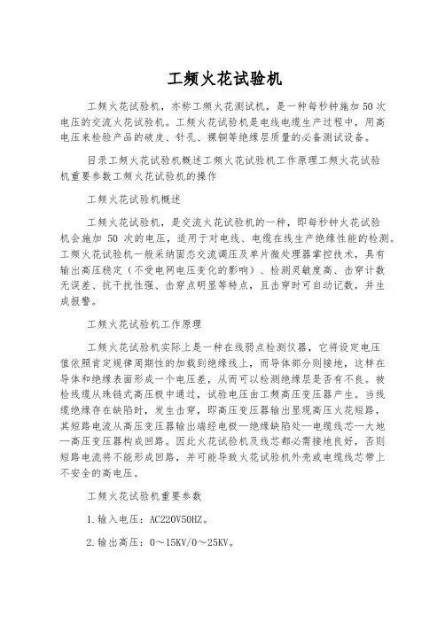 工频火花试验机