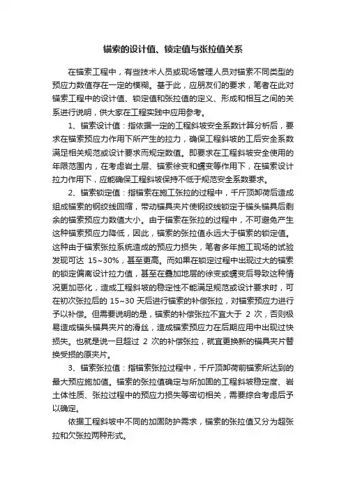 锚索的设计值、锁定值与张拉值关系
