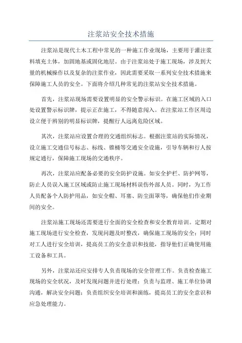 注浆站安全技术措施