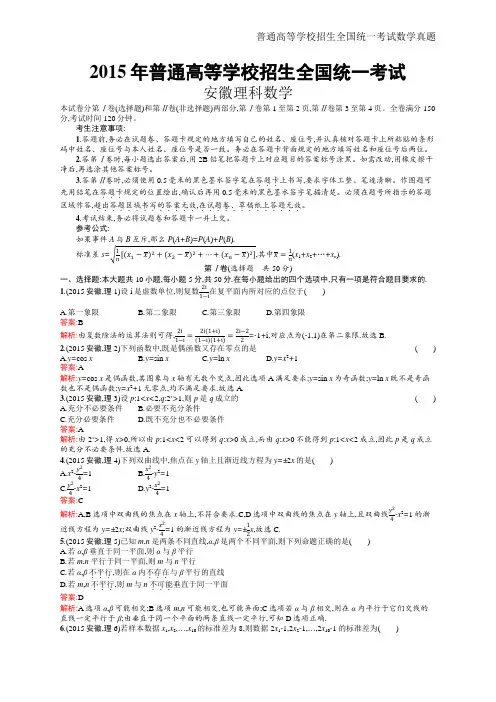2015年全国普通高考理科数学(安徽卷)精编解析word版