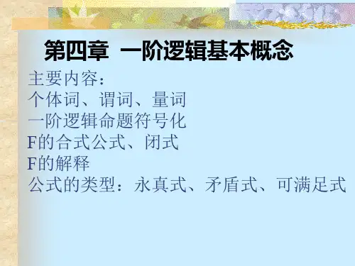 闭式F的解释公式的类型永真式矛盾式可满足式