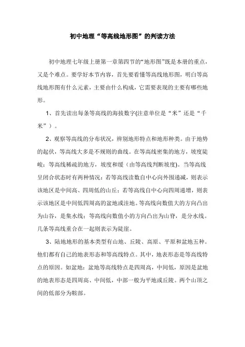 初中地理等高线地形图的判读方法