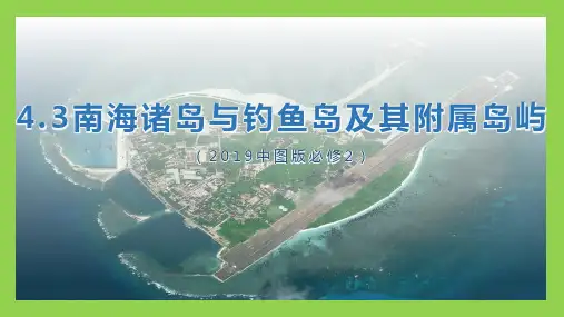 南海诸岛与钓鱼岛及其附属岛屿(课件)高一地理课件(中图版2019必修第二册)