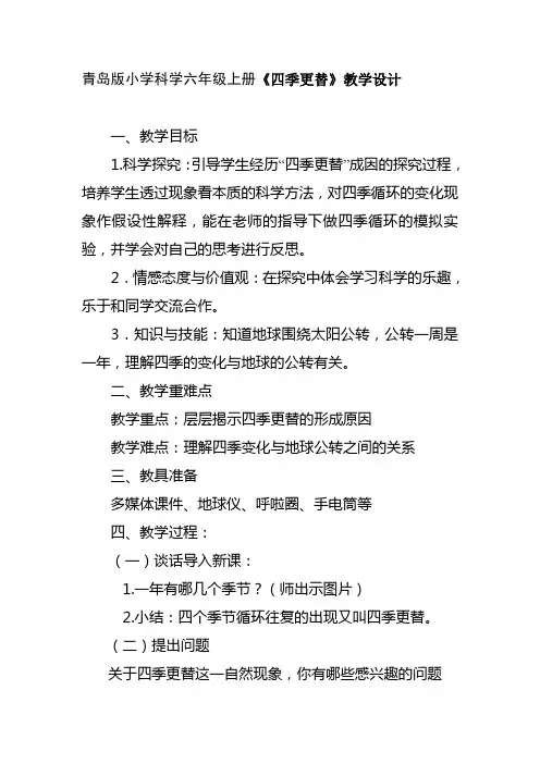 青岛版小学科学六年级上册四季更替精品教案