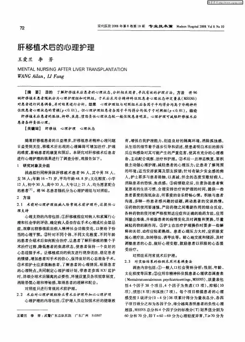 肝移植术后的心理护理