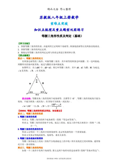 苏教版八年级上册数学[等腰三角形性质及判定(基础)知识点整理及重点题型梳理]