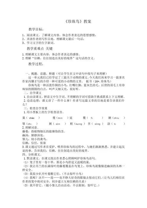 语文人教五年级上册人教版语文第四单元第四课《珍珠鸟》教案