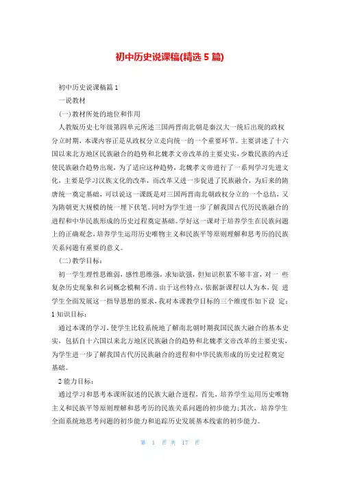 初中历史说课稿(精选5篇)