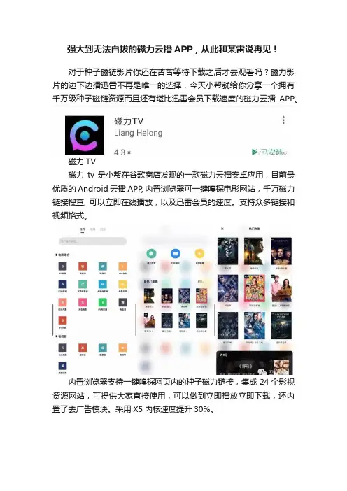 强大到无法自拔的磁力云播APP，从此和某雷说再见！